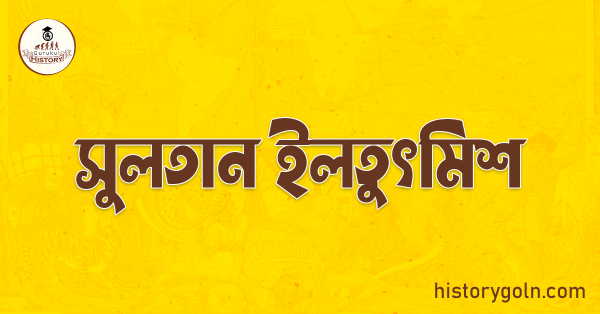 সুলতান ইলতুৎমিশ 1 সুলতান ইলতুৎমিশ
