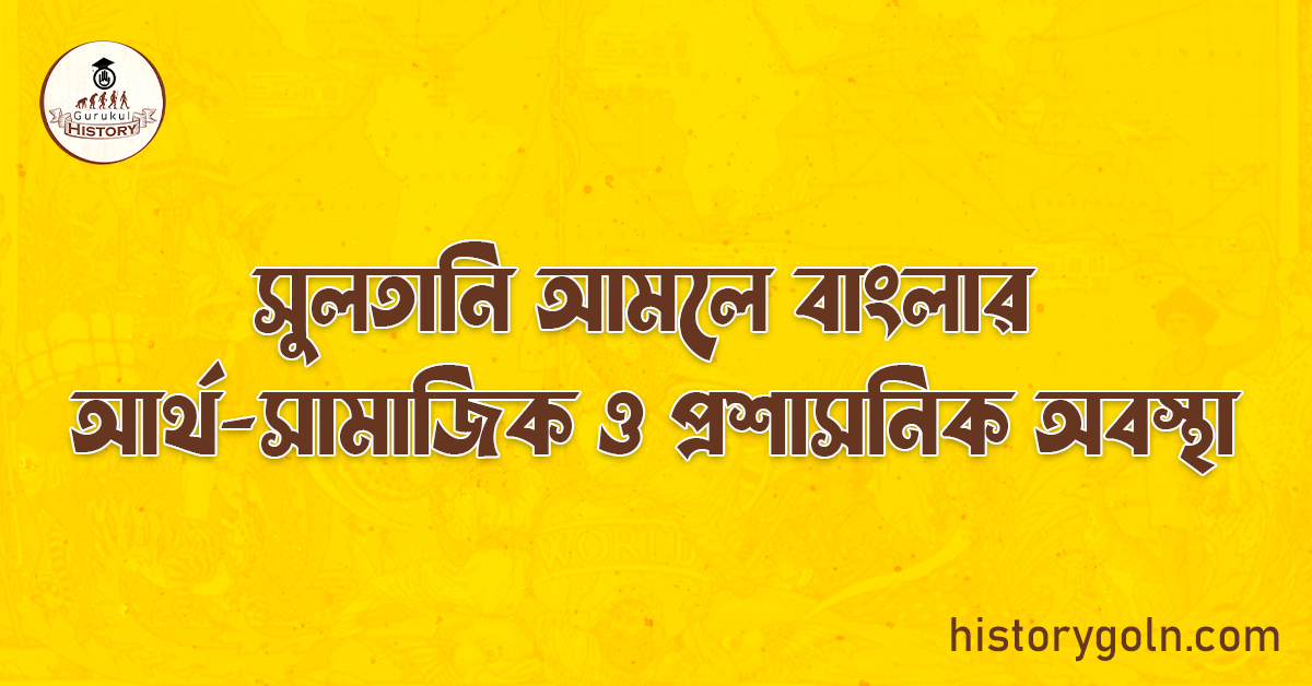 সুলতানি আমলে বাংলার আর্থ-সামাজিক ও প্রশাসনিক অবস্থা 1 সুলতানি আমলে বাংলার আর্থ-সামাজিক ও প্রশাসনিক অবস্থা