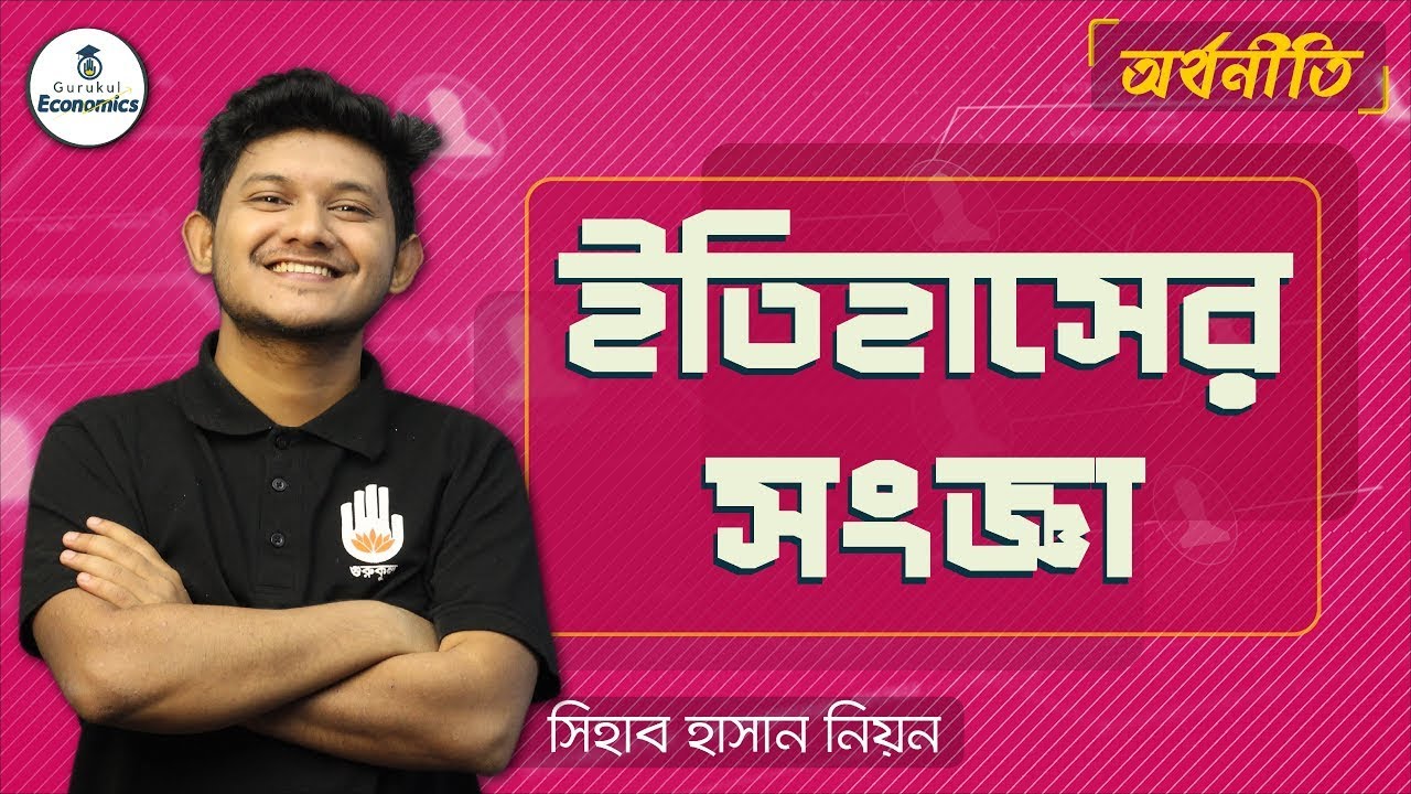 ইতিহাসের সংজ্ঞা 1 e0a687e0a6a4e0a6bfe0a ইতিহাসের সংজ্ঞা