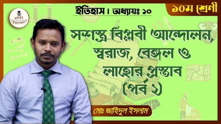 ssc class 9 10 history chapter 1 1 সশস্ত্র বিপ্লবী আন্দোলন || এসএসসি - ইতিহাস