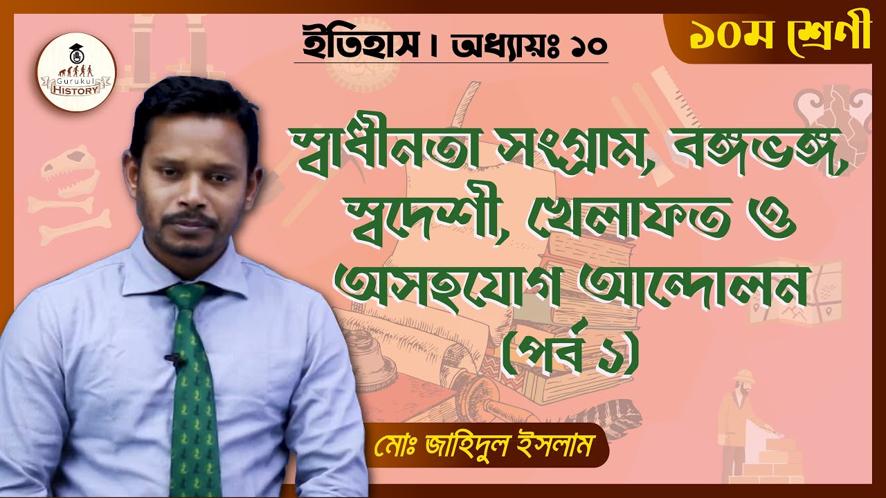 বঙ্গভঙ্গ আন্দোলন || এসএসসি - ইতিহাস 1 ssc class 9 10 history chapter 1 বঙ্গভঙ্গ আন্দোলন || এসএসসি - ইতিহাস