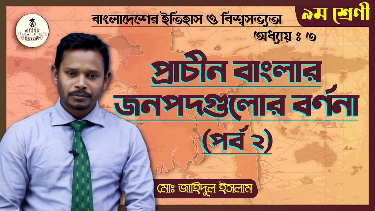 ssc class 9 10 history chapter 3 1 প্রাচীন বাংলার জনপদ || এসএসসি - ইতিহাস