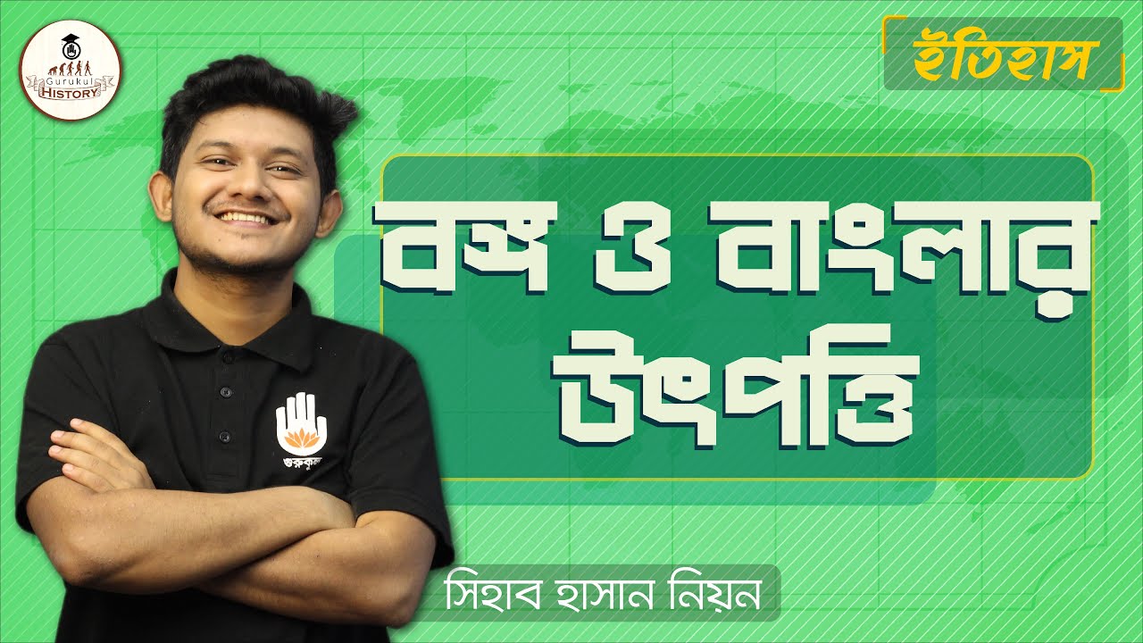 ssc class 9 10 history chapter 3 3 বঙ্গ ও বাংলার উৎপত্তি || এসএসসি ও পলিটেকনিক