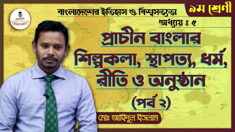 ssc class 9 10 history chapter 5 1 প্রাচীন বাংলার শিল্পকলা || এসএসসি - ইতিহাস