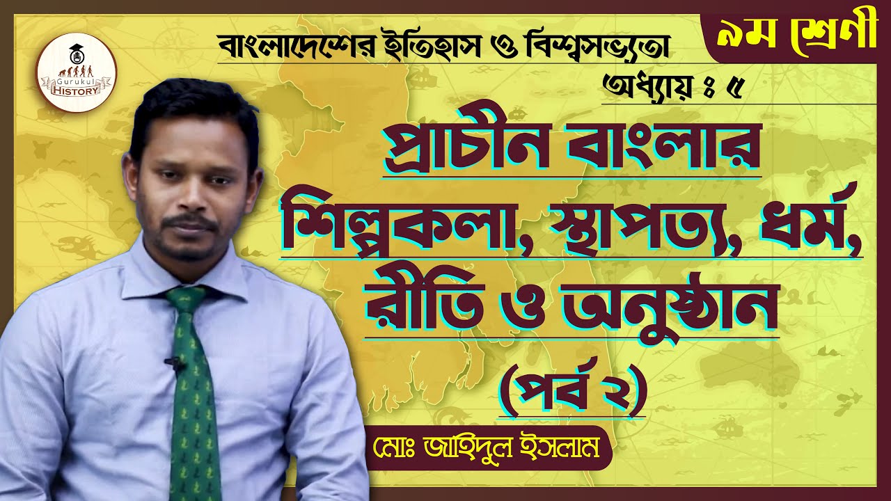 ssc class 9 10 history chapter 5 1 প্রাচীন বাংলার শিল্পকলা || এসএসসি - ইতিহাস
