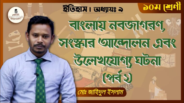 ssc class 9 10 history chapter 9 1 বাংলায় নবজাগরণ || এসএসসি - ইতিহাস