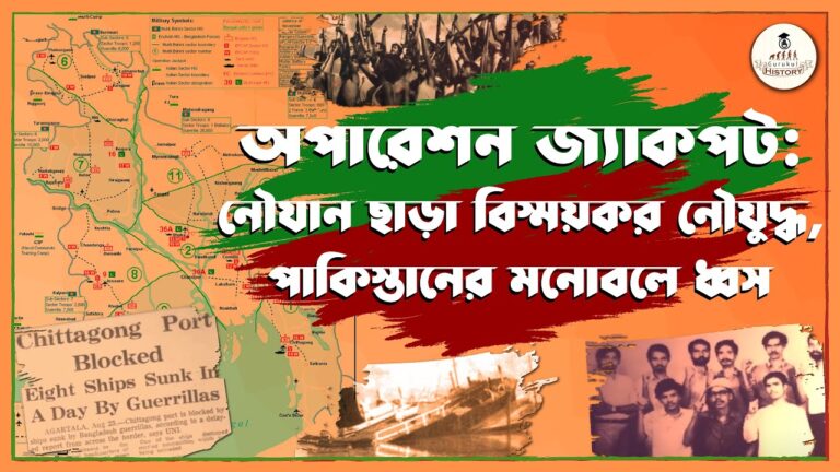 e0a685e0a6aae0a6bee0a অপারেশন জ্যাকপট। ইতিহাস গুরুকুল