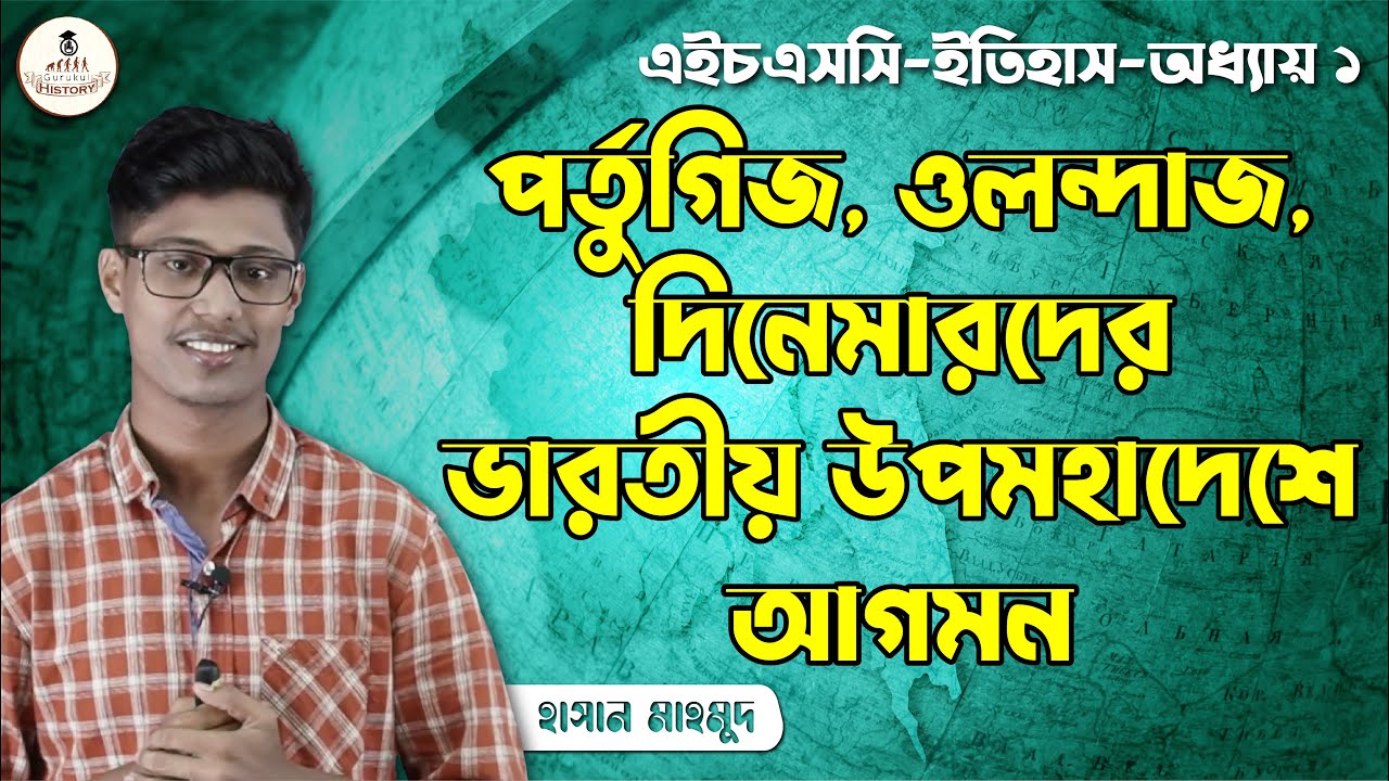 পর্তুগিজ ও ওলন্দাজ, দিনেমারদের ভারতীয় উপমহাদেশে আগমন || এইচএসসি ও পলিটেকনিক 1 hsc class 11 12 history 1st pape 1 পর্তুগিজ ও ওলন্দাজ, দিনেমারদের ভারতীয় উপমহাদেশে আগমন || এইচএসসি ও পলিটেকনিক