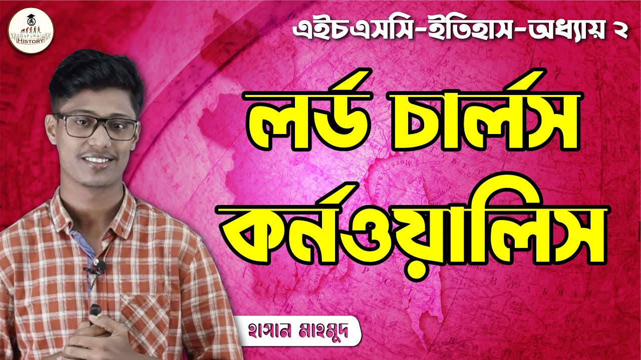 hsc class 11 12 history 1st pape 10 লর্ড চার্লস কর্নওয়ালিস || এইচএসসি ও পলিটেকনিক
