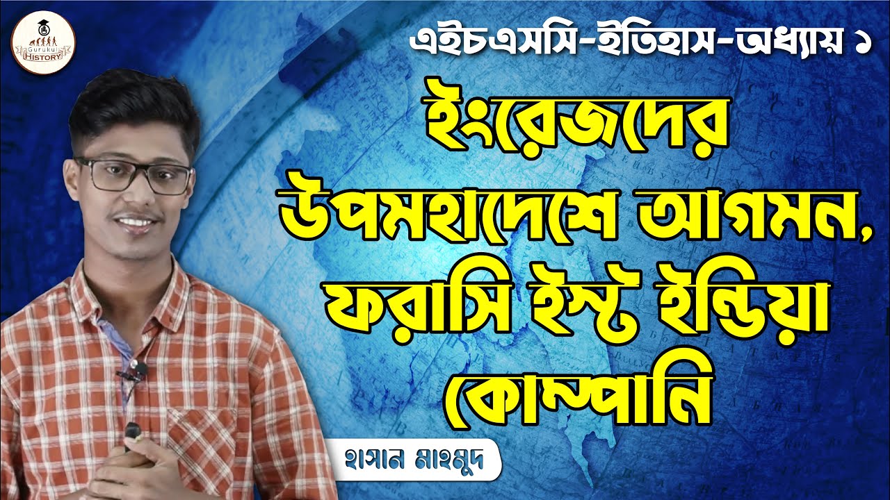 ইংরেজদের উপমহাদেশে আগমন, ফরাসি ইস্ট ইন্ডিয়া কোম্পানি || এইচএসসি ও পলিটেকনিক 1 hsc class 11 12 history 1st pape 2 ইংরেজদের উপমহাদেশে আগমন, ফরাসি ইস্ট ইন্ডিয়া কোম্পানি || এইচএসসি ও পলিটেকনিক
