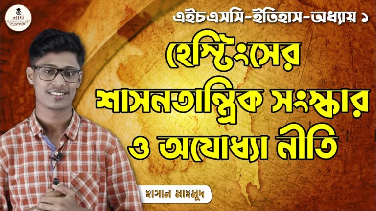 hsc class 11 12 history 1st pape 6 হেস্টিংসের শাসন তান্ত্রিক সংস্কার ও অযোধ্যা নীতি || এইচএসসি ও পলিটেকনিক