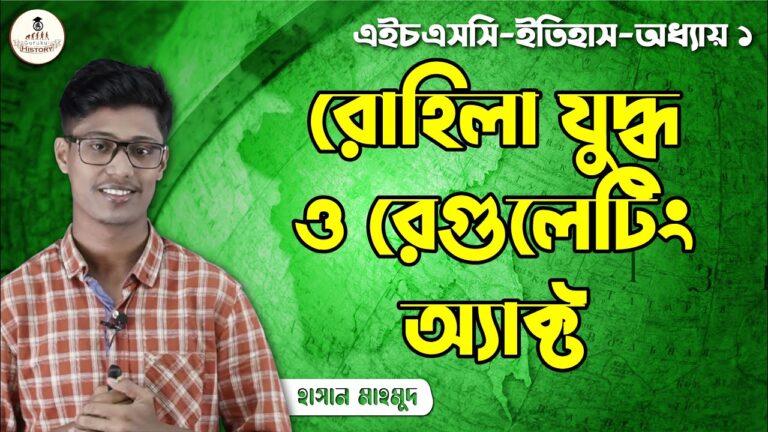 hsc class 11 12 history 1st pape 7 রেগুলেটিং অ্যাক্ট ও রোহিলা যুদ্ধ || এইচএসসি ও পলিটেকনিক