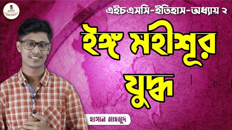 hsc class 11 12 history 1st pape 9 ইঙ্গ মহীশূর যুদ্ধ || এইচএসসি ও পলিটেকনিক
