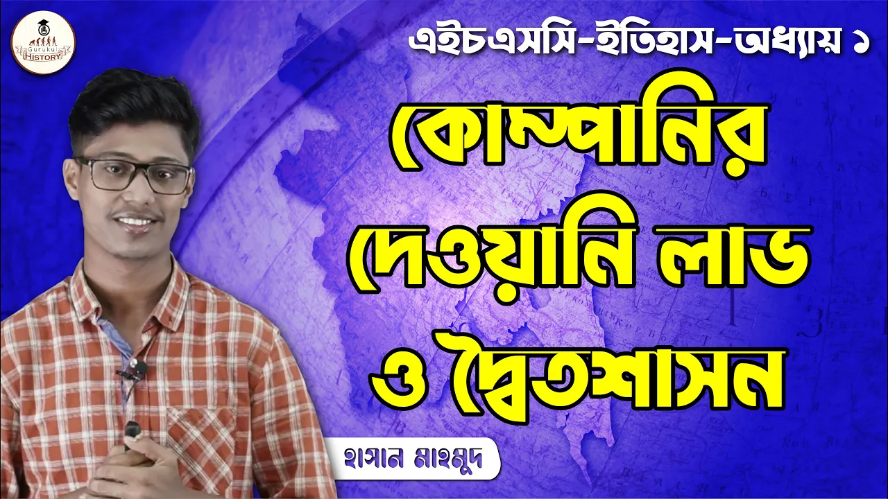 কোম্পানির দেওয়ানি লাভ || এইচএসসি ও পলিটেকনিক