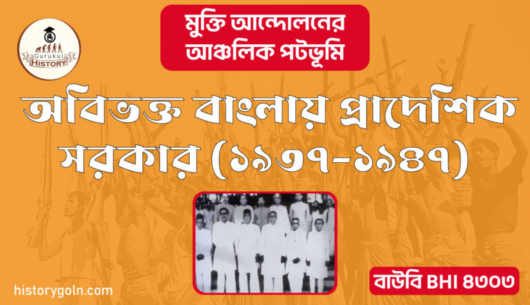 অবিভক্ত বাংলায় প্রাদেশিক সরকার ১৯৩৭-১৯৪৭