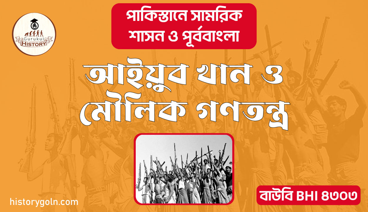 আইয়ুব খান ও মৌলিক গণতন্ত্র 1 আইয়ুব খান ও মৌলিক গণতন্ত্র