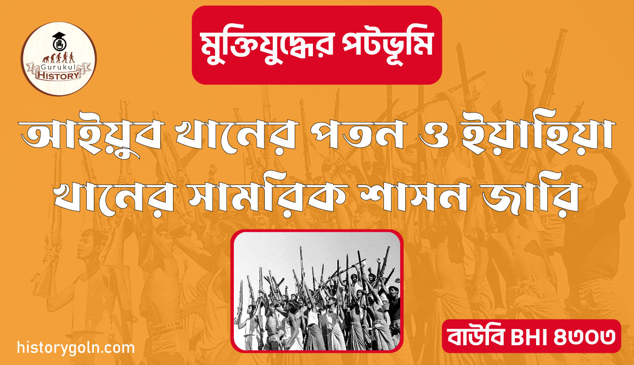 আইয়ুব খানের পতন ও ইয়াহিয়া খানের সামরিক শাসন জারি 1 আইয়ুব খানের পতন ও ইয়াহিয়া খানের সামরিক শাসন জারি