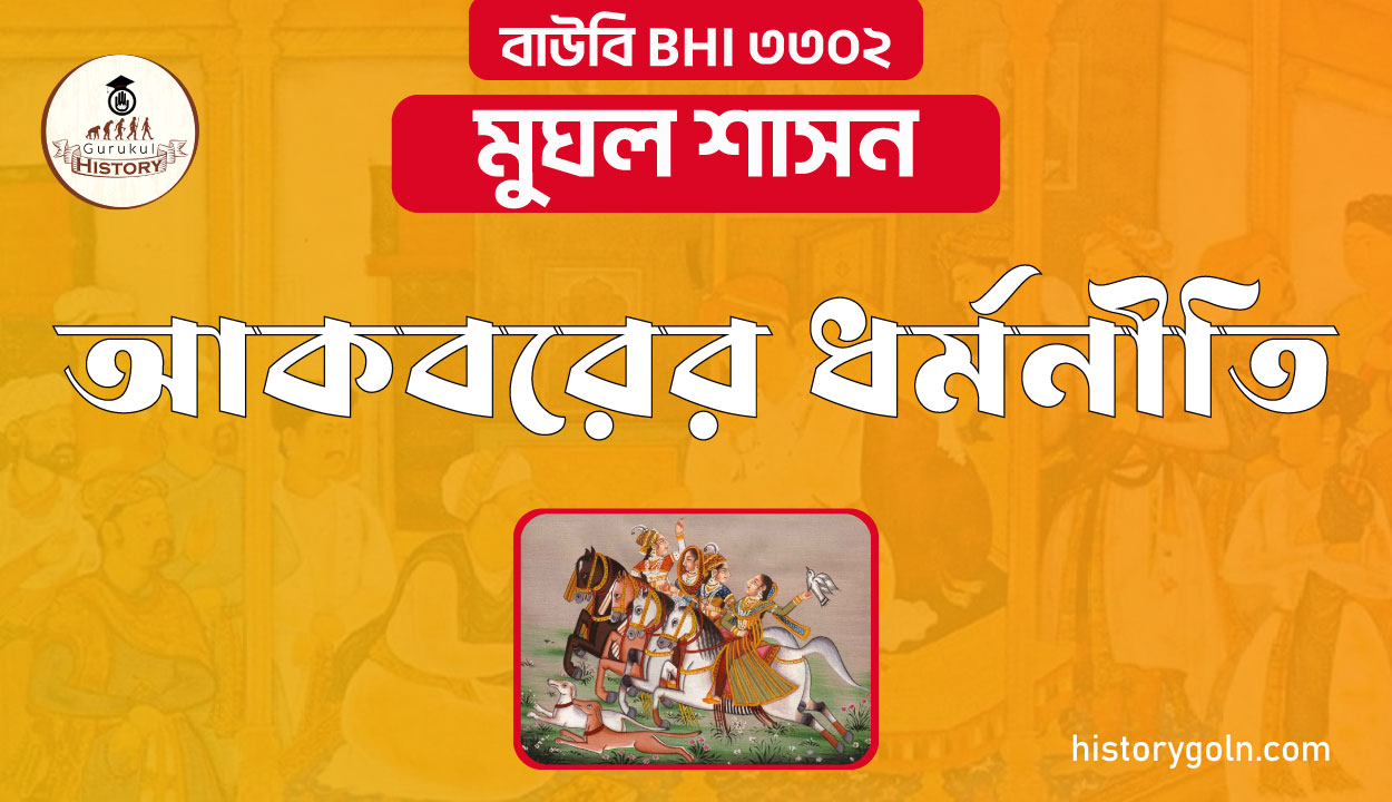 আকবরের ধর্মনীতি