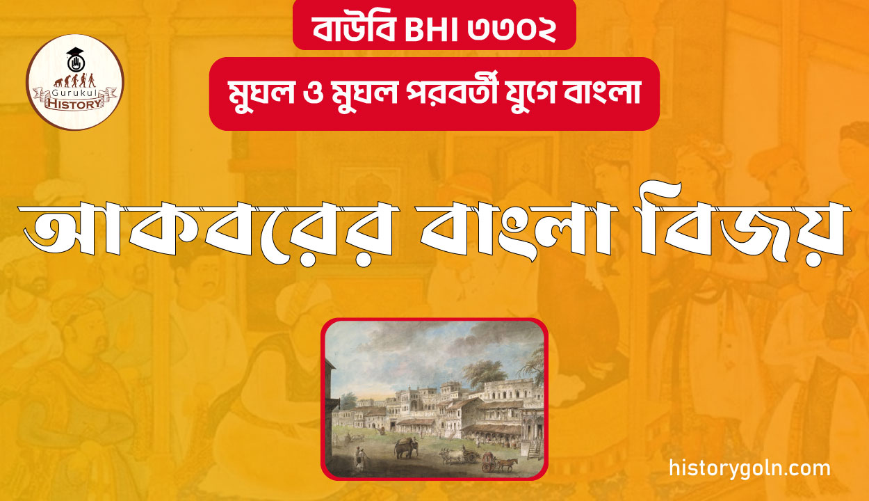 আকবরের বাংলা বিজয়