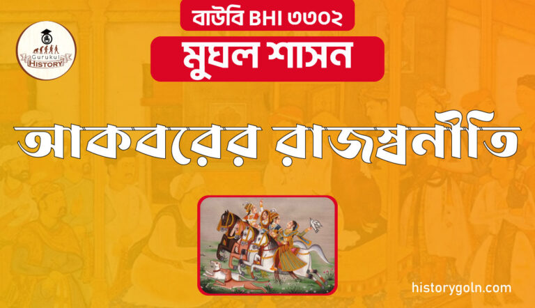 আকবরের রাজস্বনীতি
