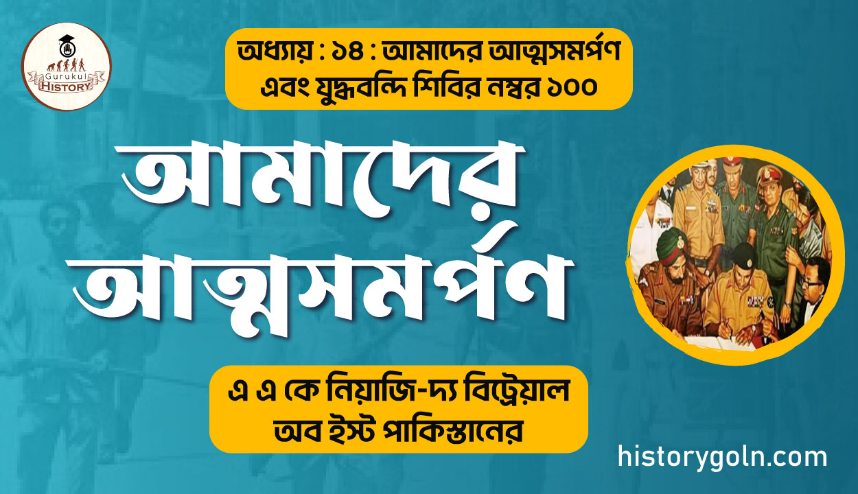আমাদের আত্মসমর্পণ