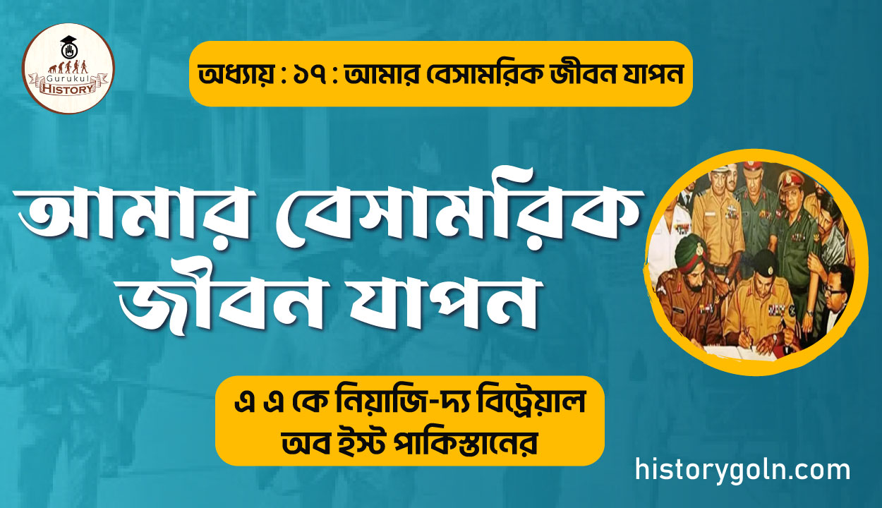 আমার বেসামরিক জীবন যাপন 1 আমার বেসামরিক জীবন যাপন