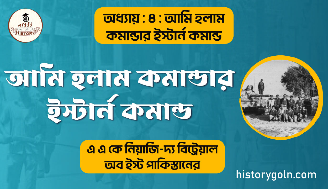 আমি হলাম কমান্ডার ইস্টার্ন কমান্ড