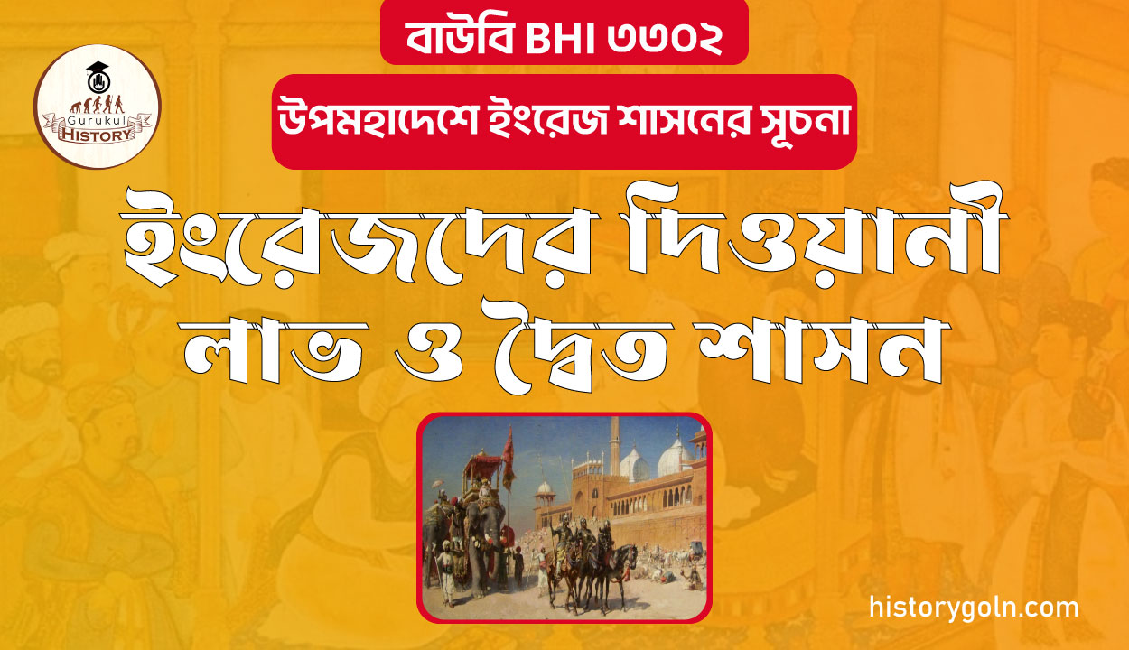 ইংরেজদের দিওয়ানী লাভ ও দ্বৈত শাসন
