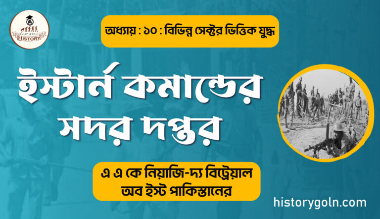 ইস্টার্ন কমান্ডের সদর দপ্তর