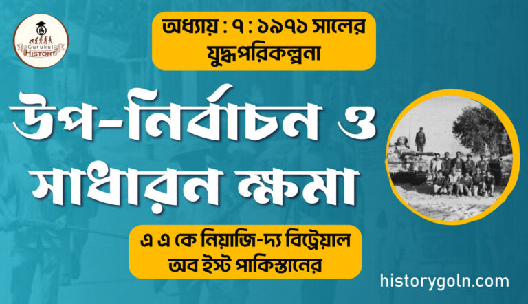উপ-নির্বাচন ও সাধারন ক্ষমা