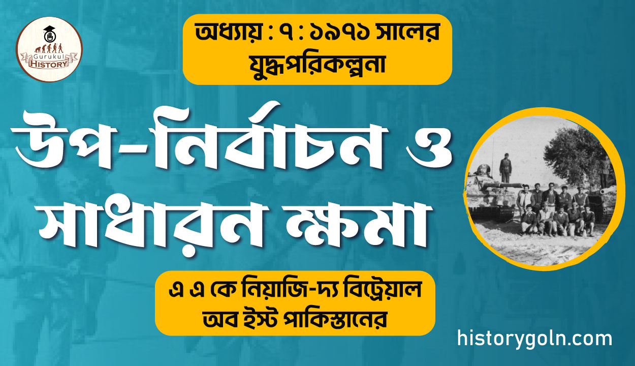 উপ-নির্বাচন ও সাধারন ক্ষমা