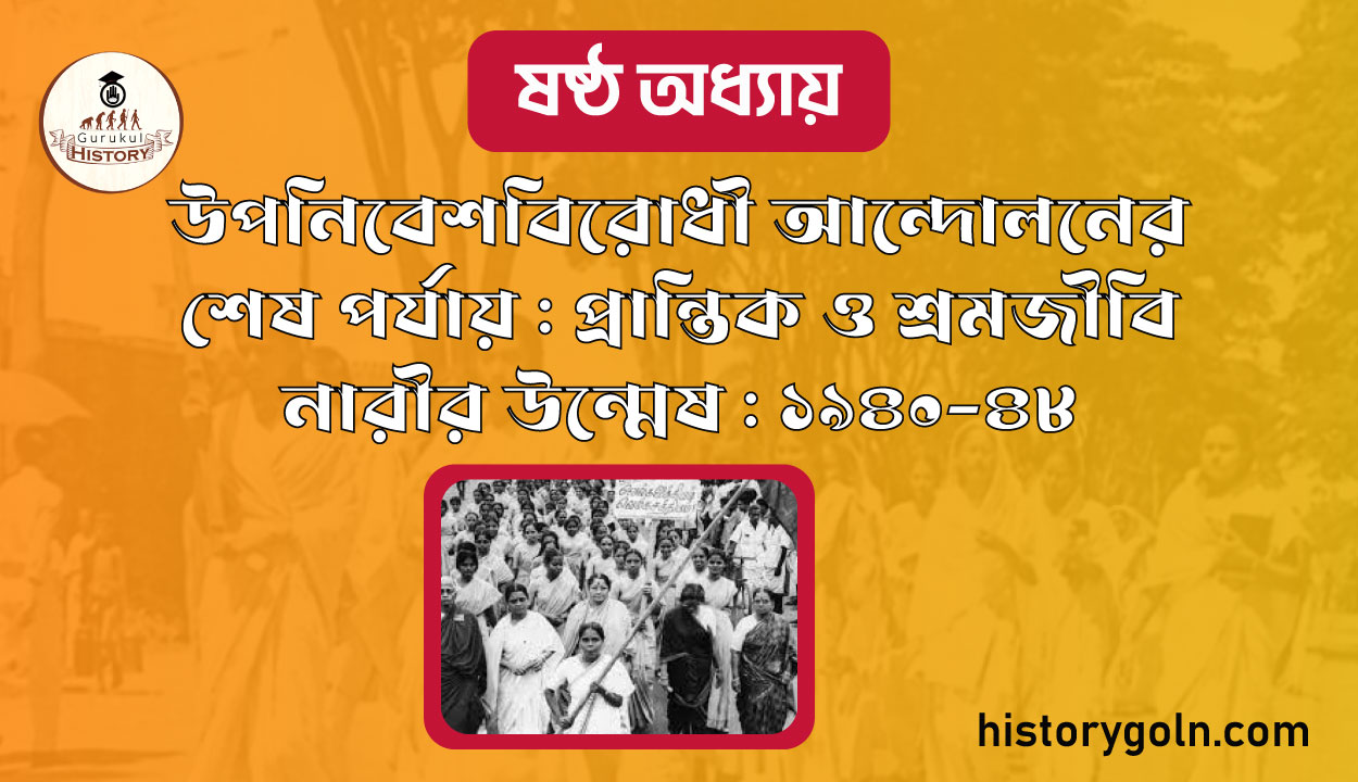 উপনিবেশবিরোধী আন্দোলনের শেষ পর্যায় : প্রান্তিক ও শ্রমজীবি নারীর উন্মেষ : ১৯৪০-৪৮ 1 উপনিবেশবিরোধী আন্দোলনের শেষ পর্যায়