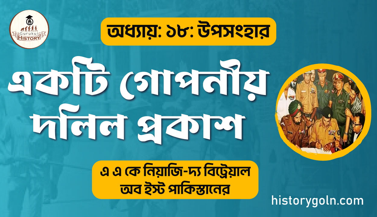 একটি গোপনীয় দলিল প্রকাশ 1 একটি গোপনীয় দলিল প্রকাশ