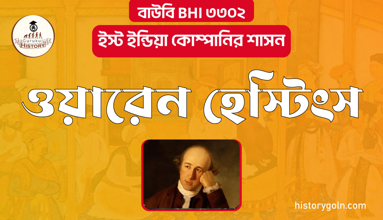 ওয়ারেন হেস্টিংস 1 ওয়ারেন হেস্টিংস