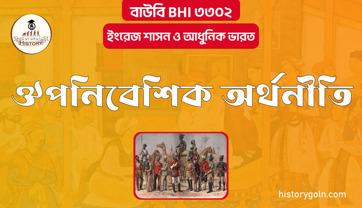 ঔপনিবেশিক অর্থনীতি 1 ঔপনিবেশিক অর্থনীতি