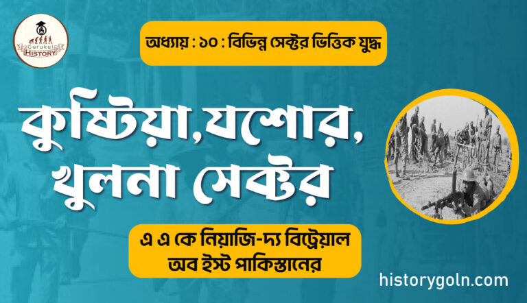 কুষ্টিয়া,যশোর,খুলনা সেক্টর