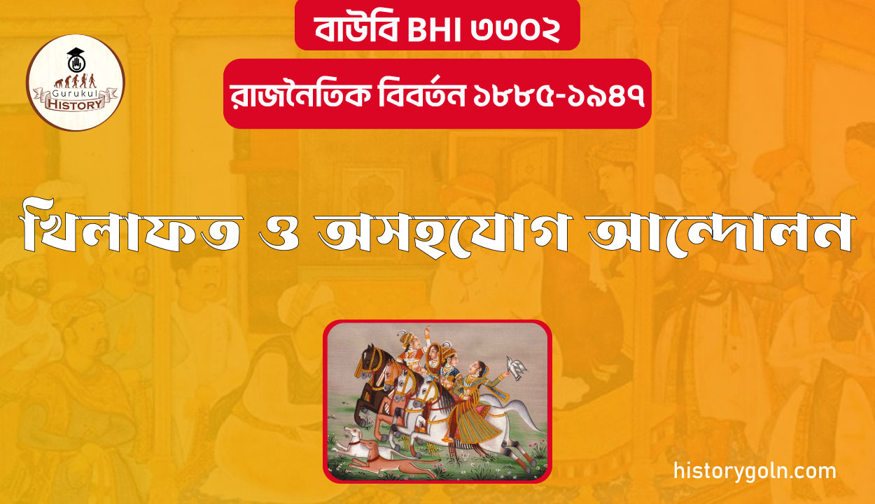 খিলাফত ও অসহযোগ আন্দোলন 1 খিলাফত ও অসহযোগ আন্দোলন