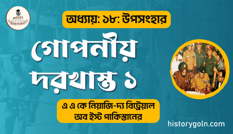 গোপনীয় দরখাস্ত ১
