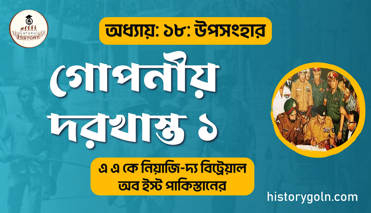 গোপনীয় দরখাস্ত ১ 1 গোপনীয় দরখাস্ত ১