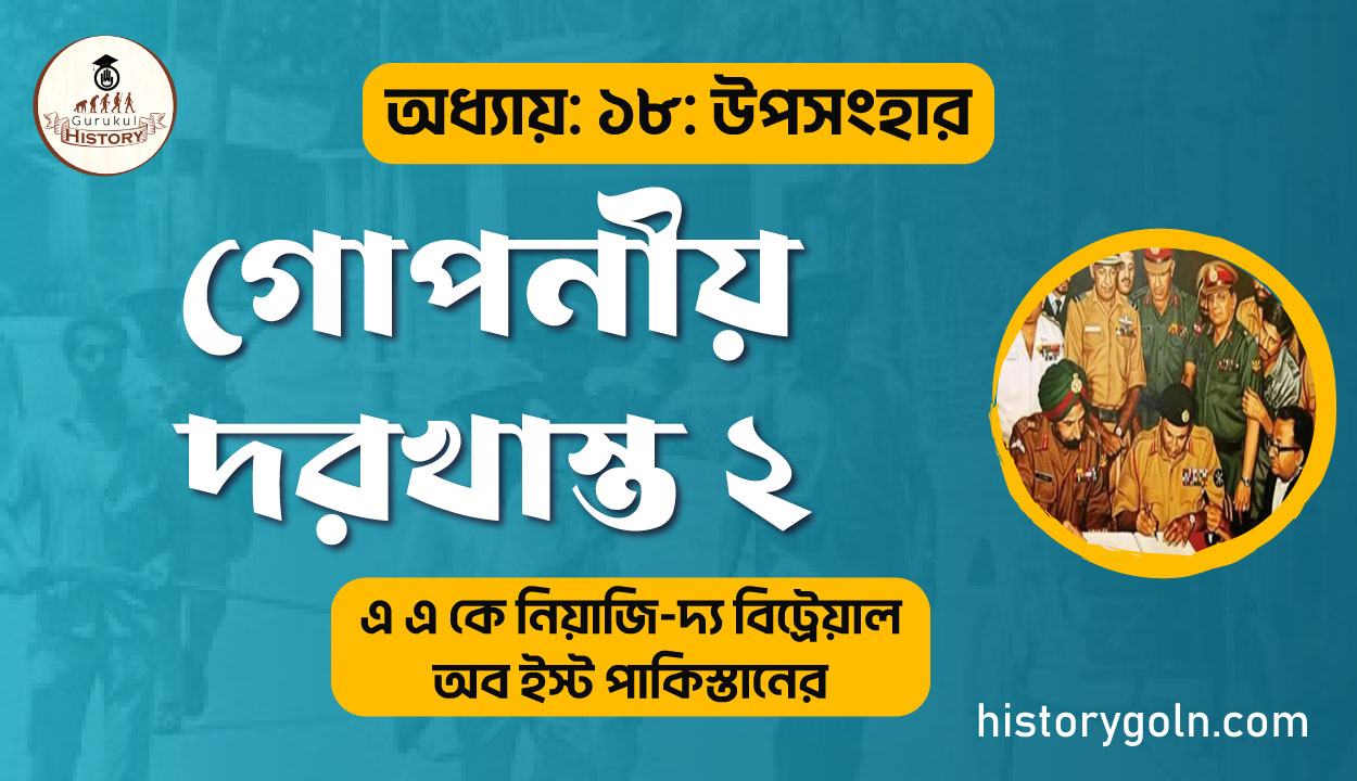 গোপনীয় দরখাস্ত ২ 1 গোপনীয় দরখাস্ত ২