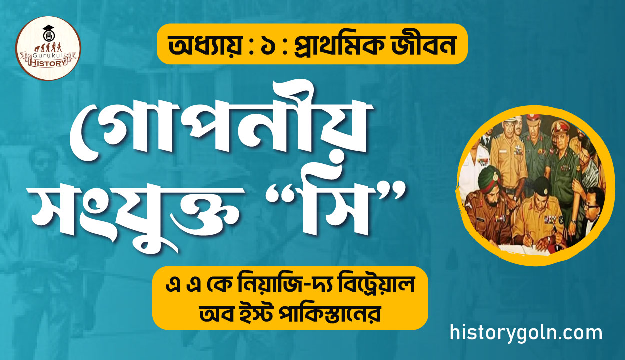 গোপনীয় সংযুক্ত সি গোপনীয় সংযুক্ত “সি”