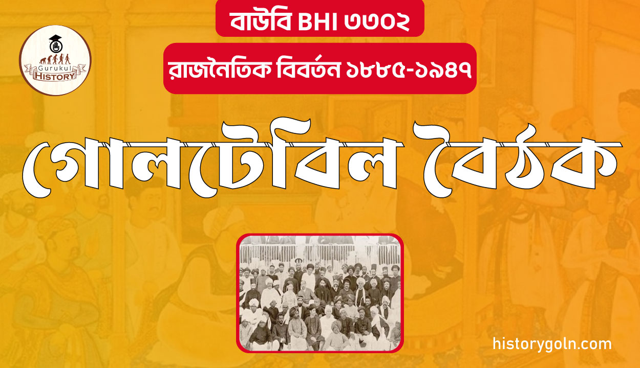 গোলটেবিল বৈঠক