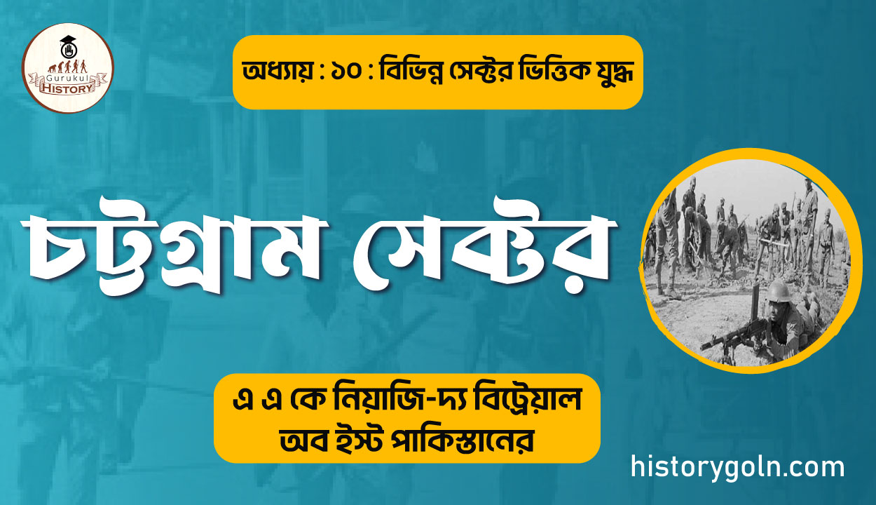 চট্টগ্রাম সেক্টর 1 চট্টগ্রাম সেক্টর