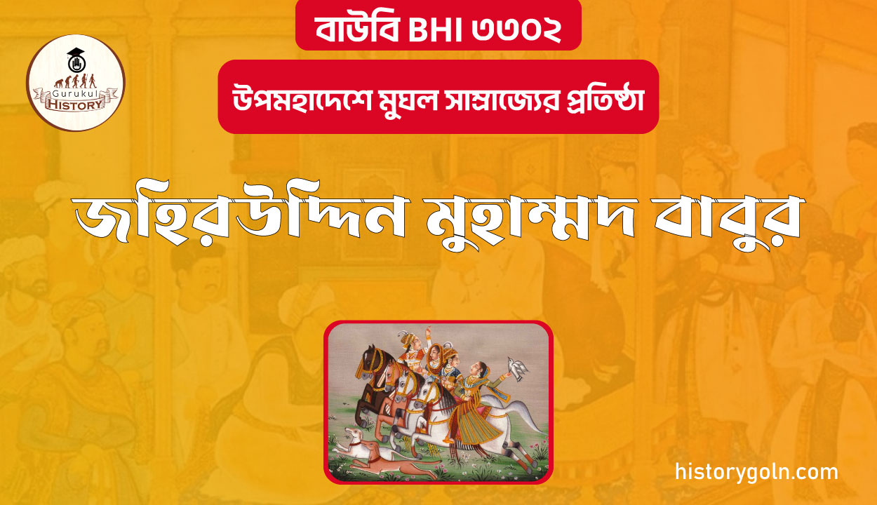 জহিরউদ্দিন মুহাম্মদ বাবুর 1 জহিরউদ্দিন মুহাম্মদ বাবুর