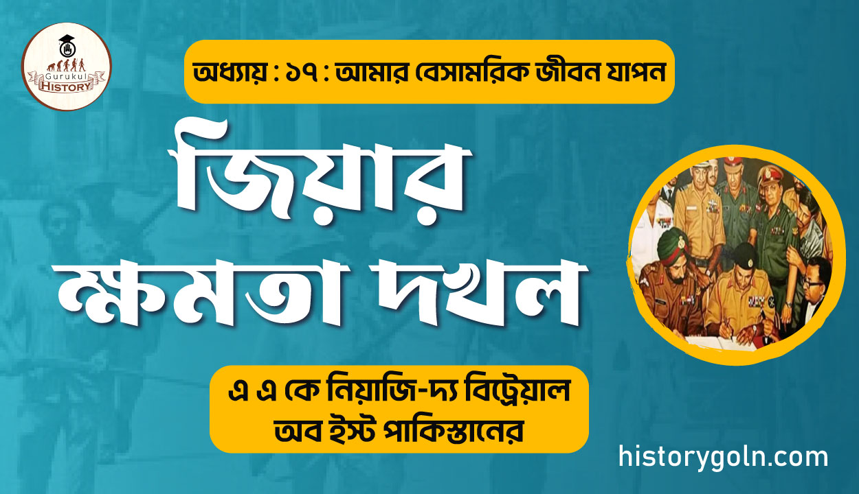 জিয়ার ক্ষমতা দখল