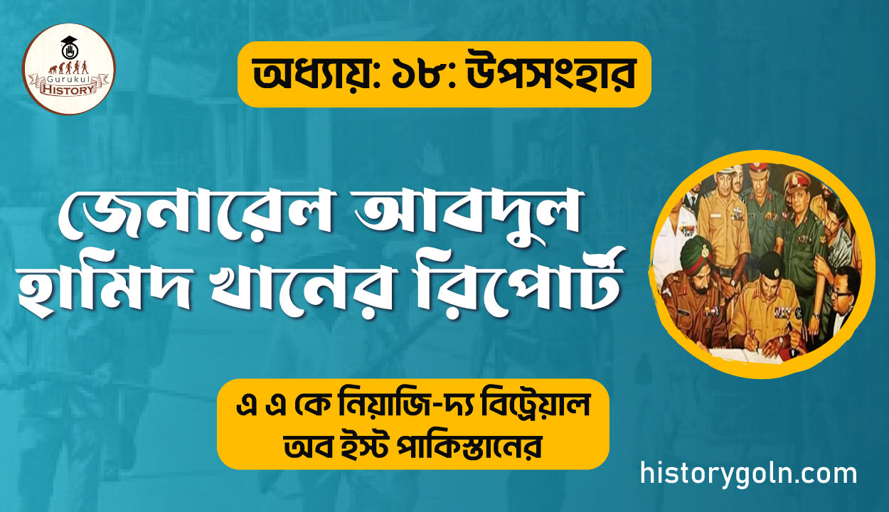 জেনারেল আবদুল হামিদ খানের রিপোর্ট 1 জেনারেল আবদুল হামিদ খানের রিপোর্ট