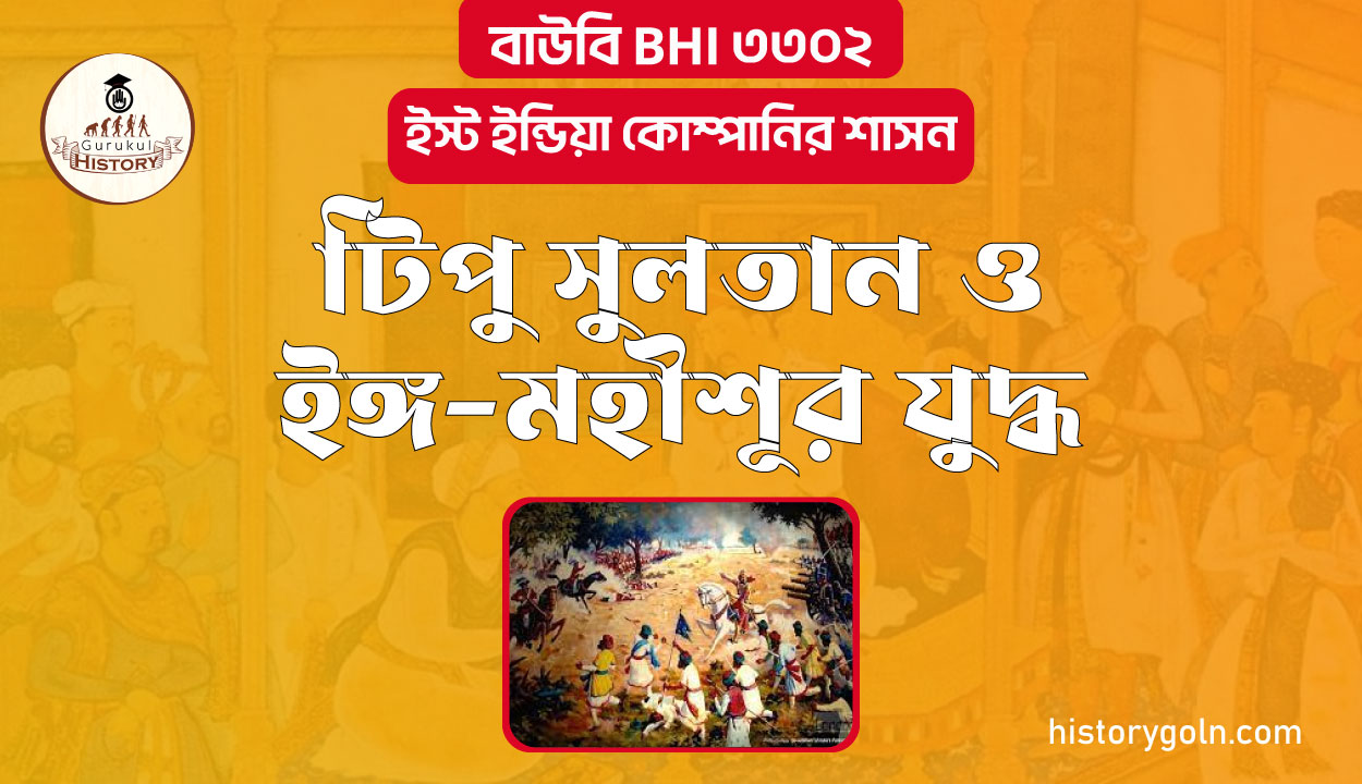 টিপু সুলতান ও ইঙ্গ-মহীশূর যুদ্ধ 1 টিপু সুলতান ও ইঙ্গ-মহীশূর যুদ্ধ