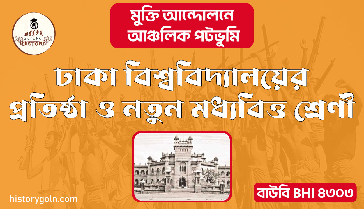 ঢাকা বিশ্ববিদ্যালয়ের প্রতিষ্ঠা ও নতুন মধ্যবিত্ত শ্রেণী 1 ঢাকা বিশ্ববিদ্যালয়ের প্রতিষ্ঠা ও নতুন মধ্যবিত্ত শ্রেণী