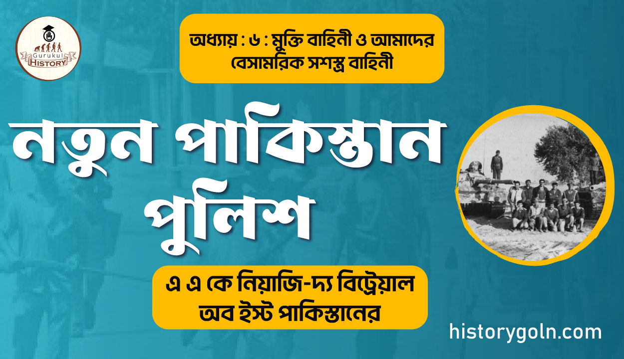নতুন পাকিস্তান পুলিশ 1 নতুন পাকিস্তান পুলিশ