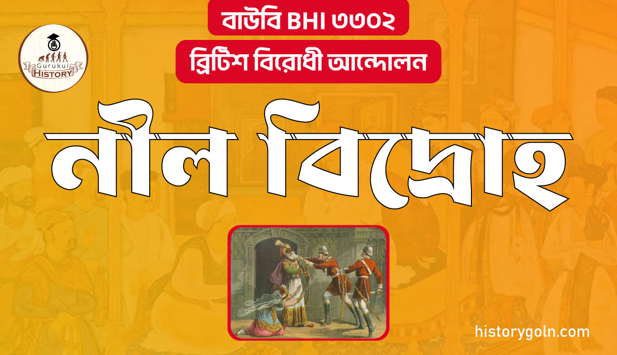 নীল বিদ্রোহ 1 নীল বিদ্রোহ